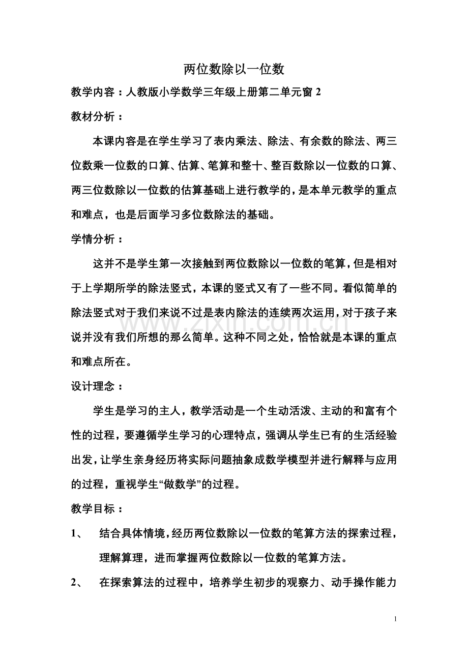 两位数除以一位数教案及反思李园园.doc_第1页