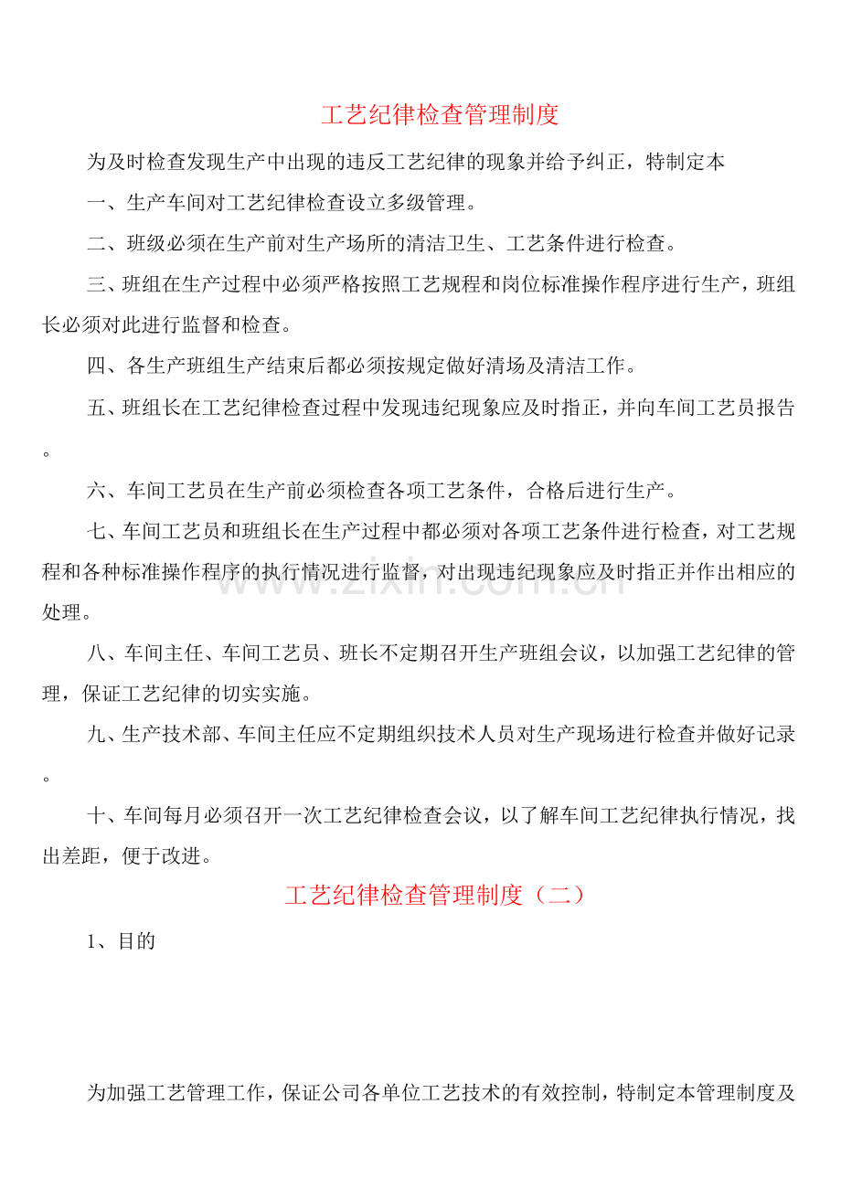 工艺纪律检查管理制度(2篇).docx_第1页