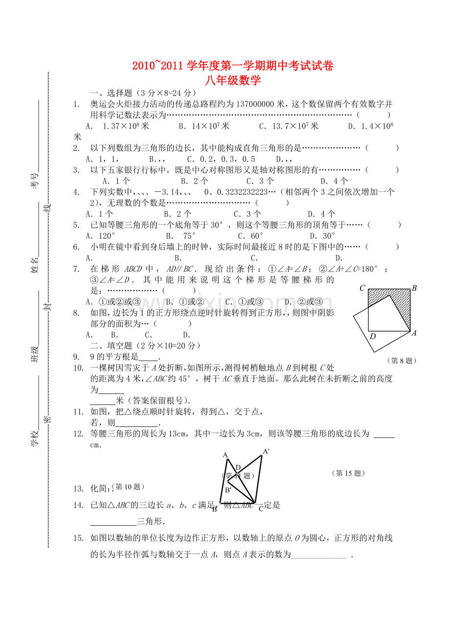 学八级数学第一学期期中考试试卷 .doc_第1页