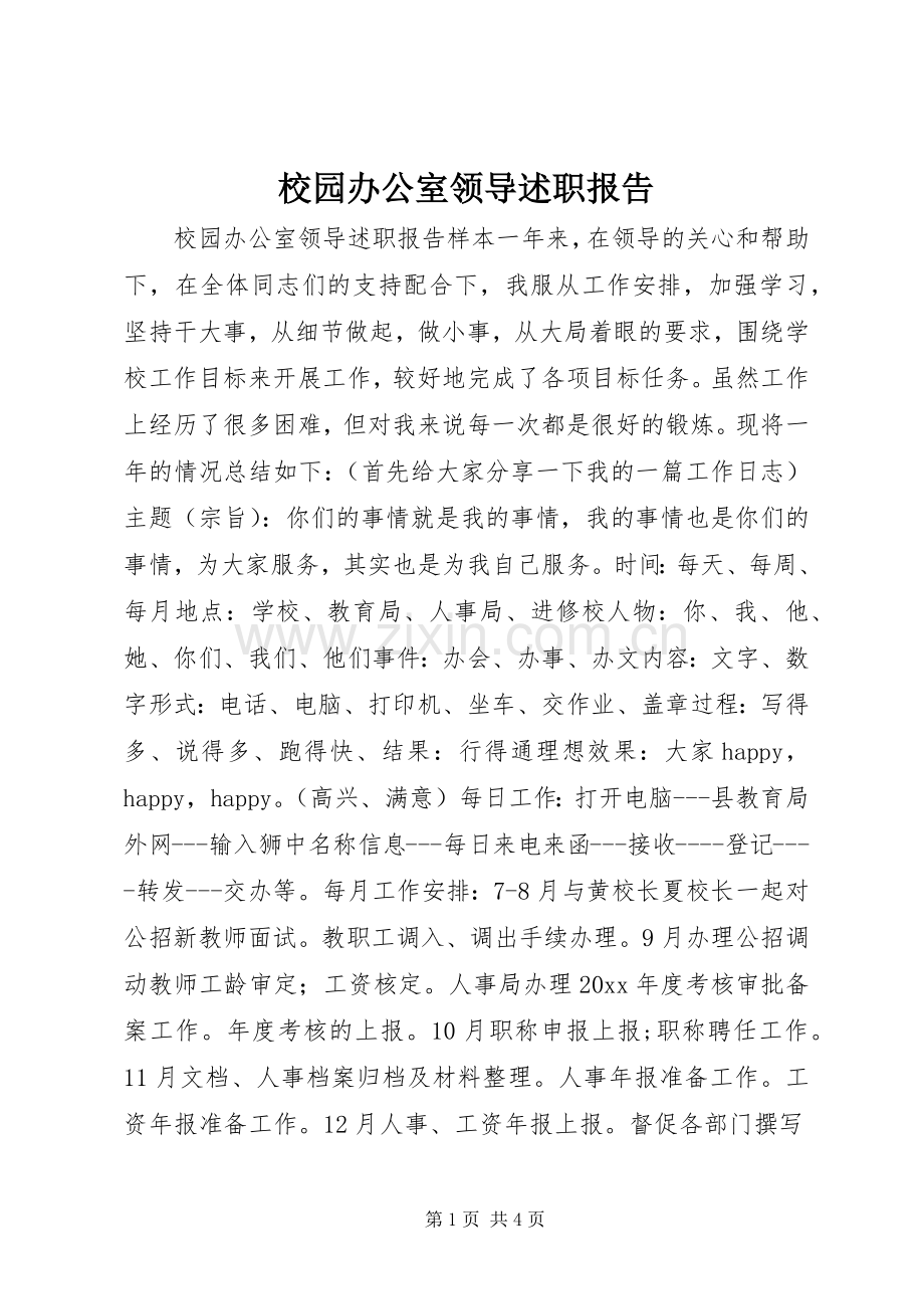 校园办公室领导述职报告.docx_第1页