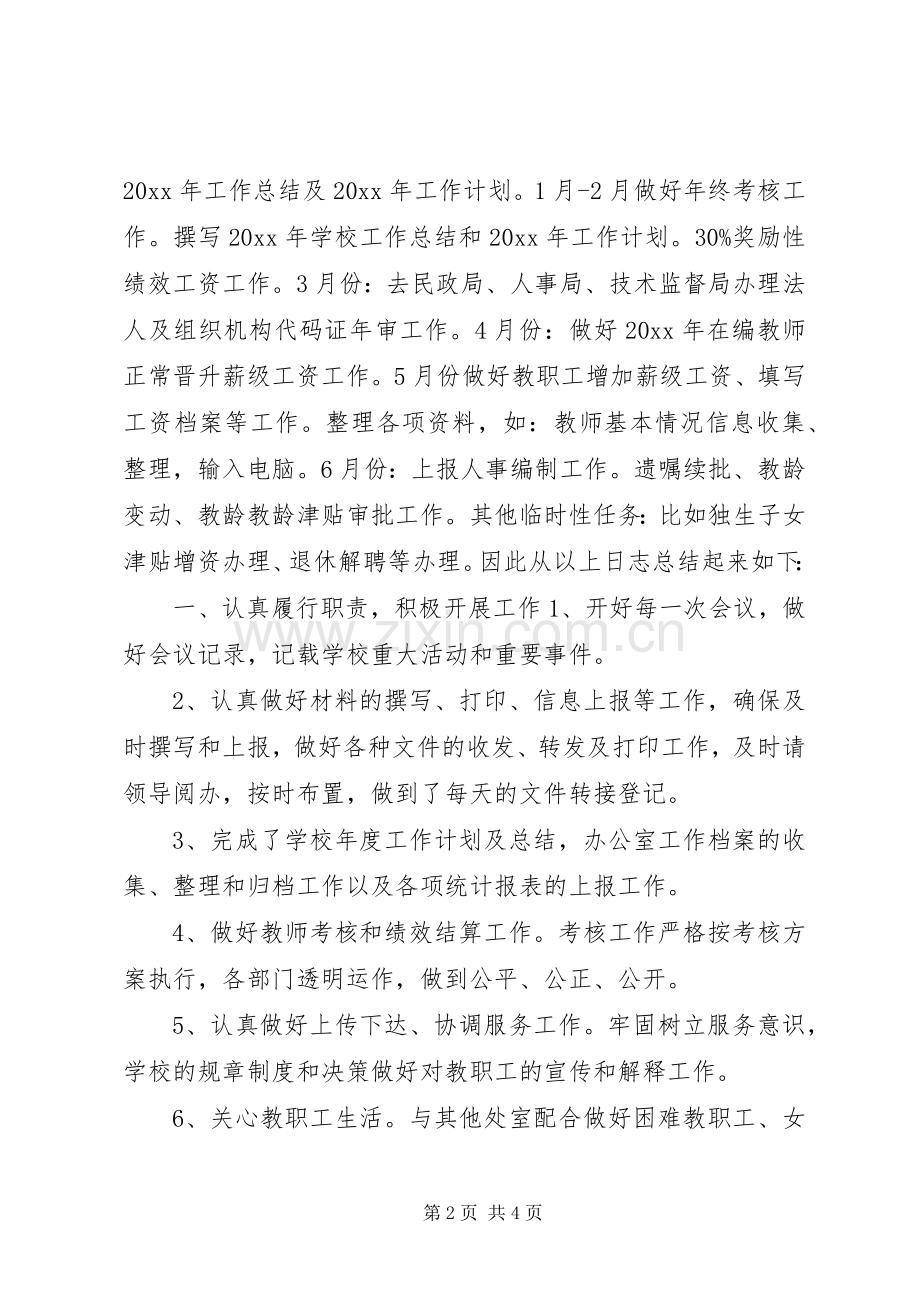 校园办公室领导述职报告.docx_第2页