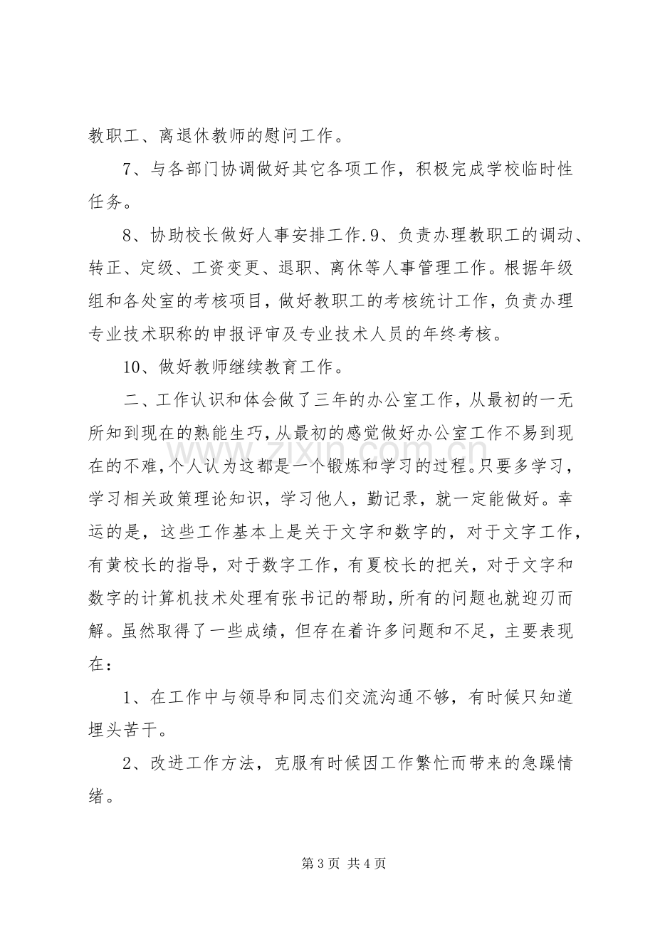 校园办公室领导述职报告.docx_第3页