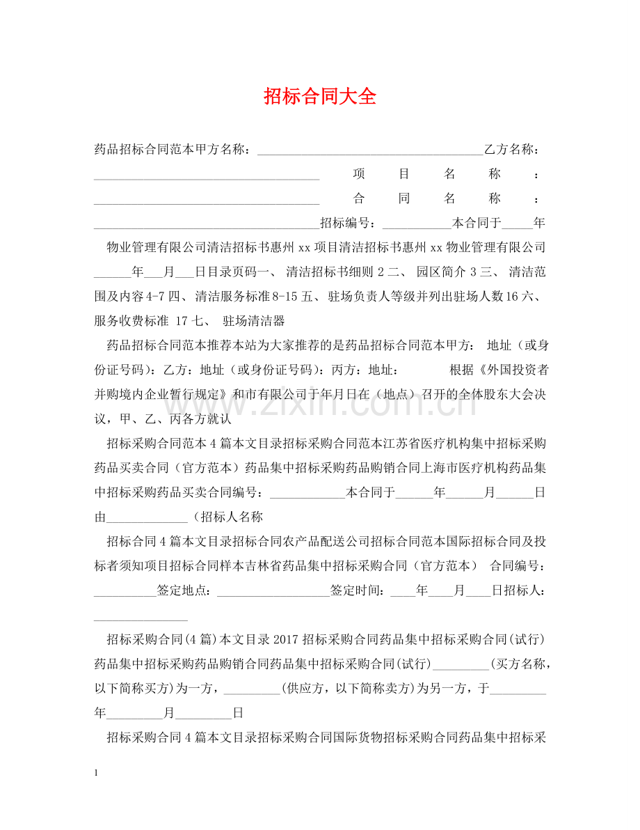 招标合同大全 .doc_第1页