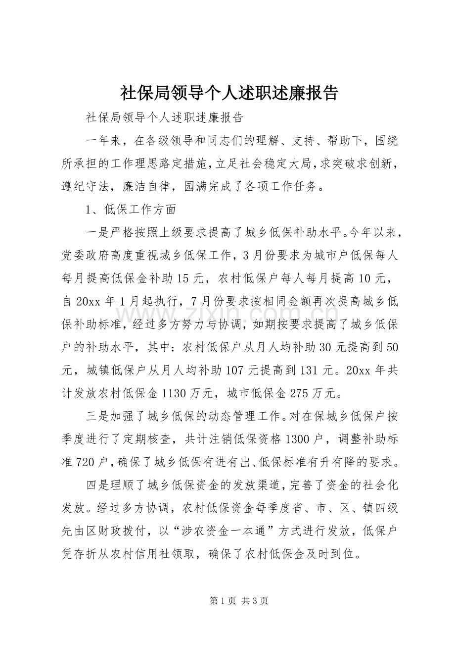 社保局领导个人述职述廉报告.docx_第1页