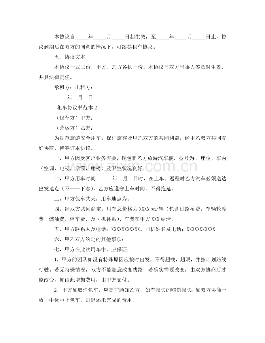 租车协议书范本5篇 .doc_第2页