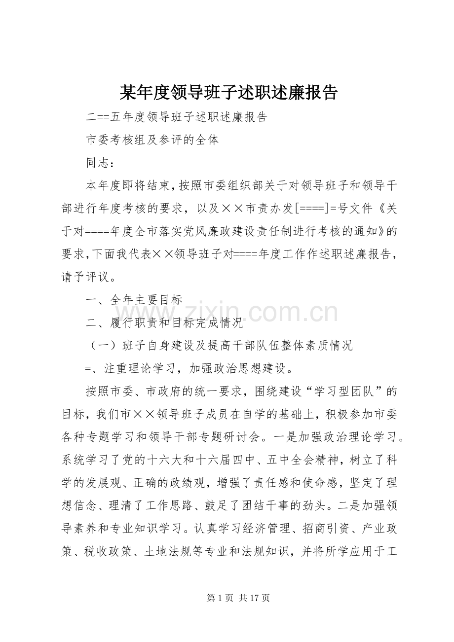 某年度领导班子述职述廉报告.docx_第1页