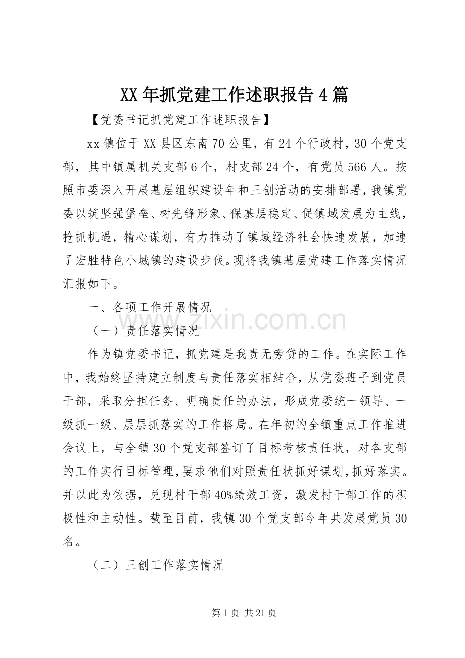 XX年抓党建工作述职报告4篇.docx_第1页