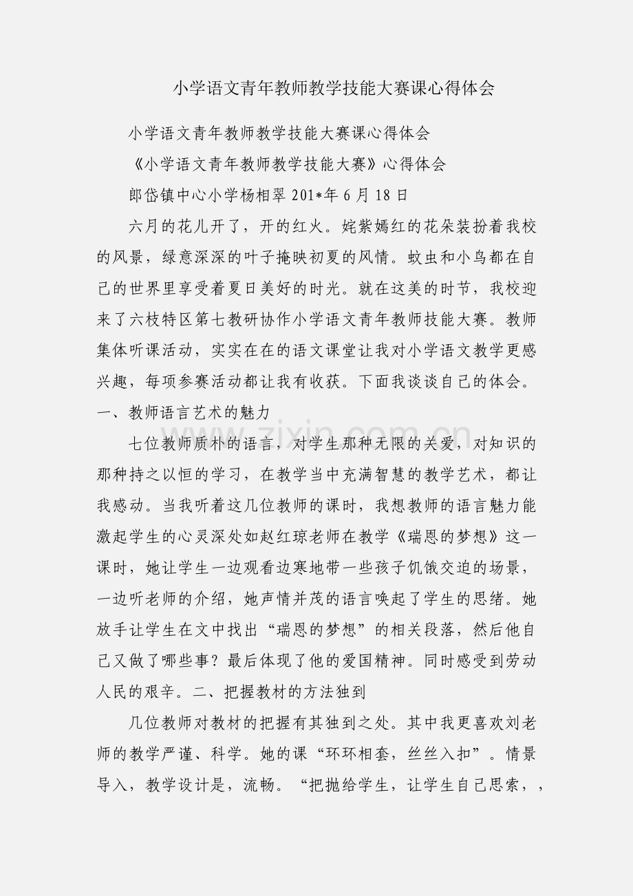 小学语文青年教师教学技能大赛课心得体会.docx_第1页