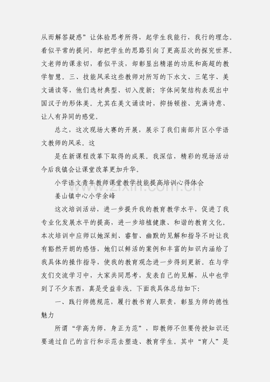 小学语文青年教师教学技能大赛课心得体会.docx_第2页