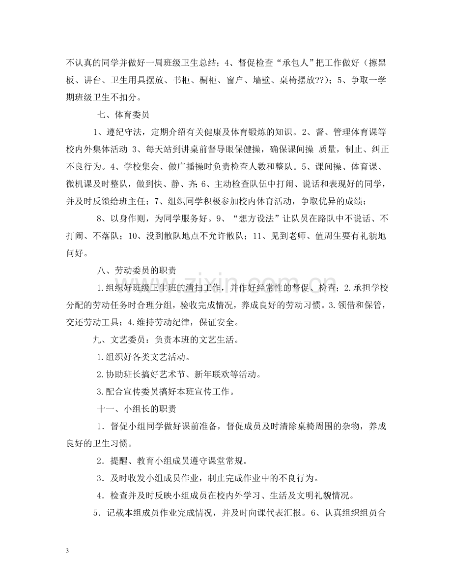 小学班干部职责分工表2 .doc_第3页