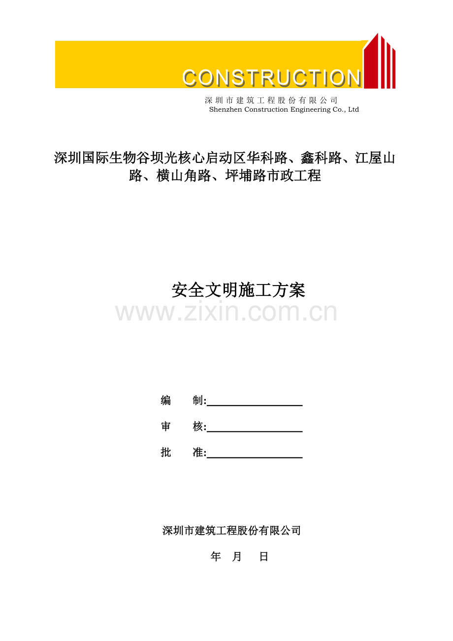 市政工程安全文明施工方案培训资料.docx_第1页