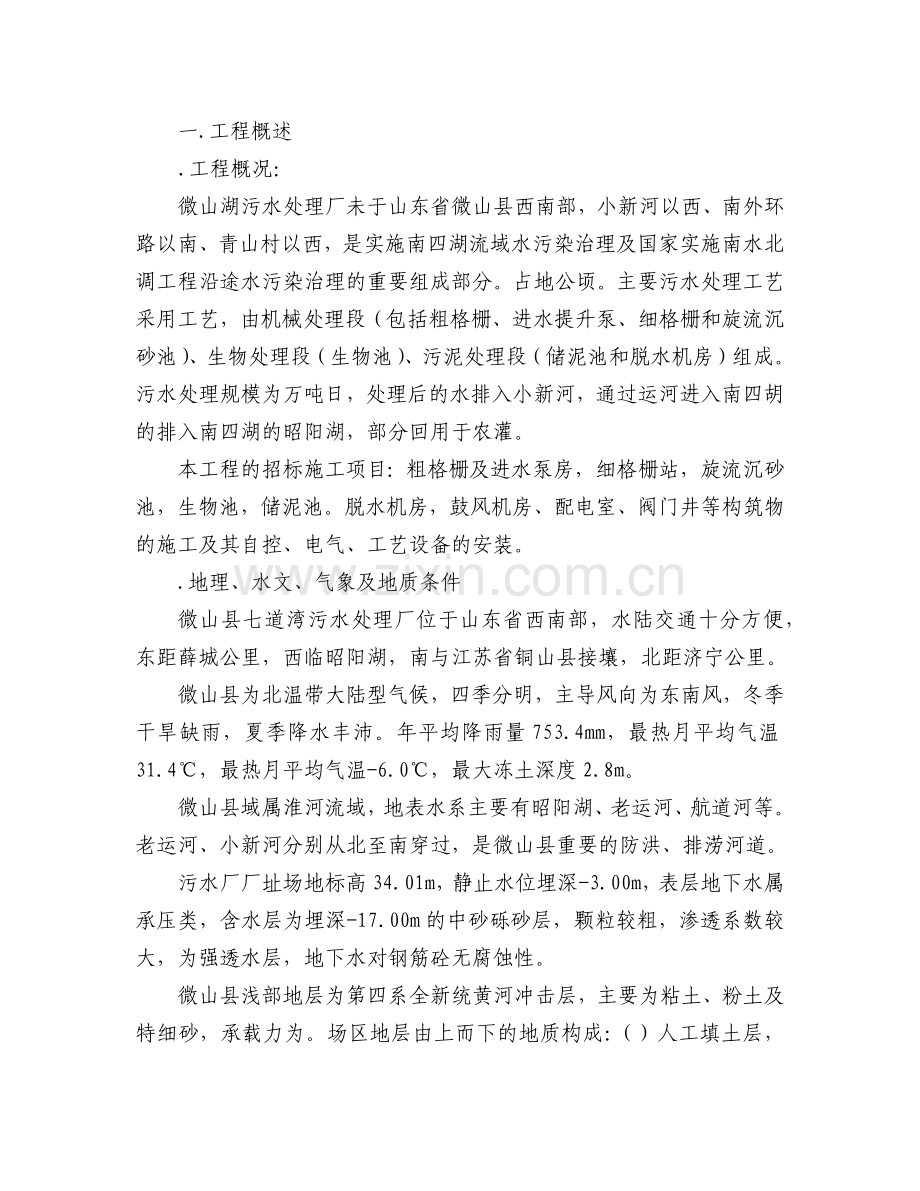 微山湖污水处理厂施工组织设计方案(109页).doc_第1页