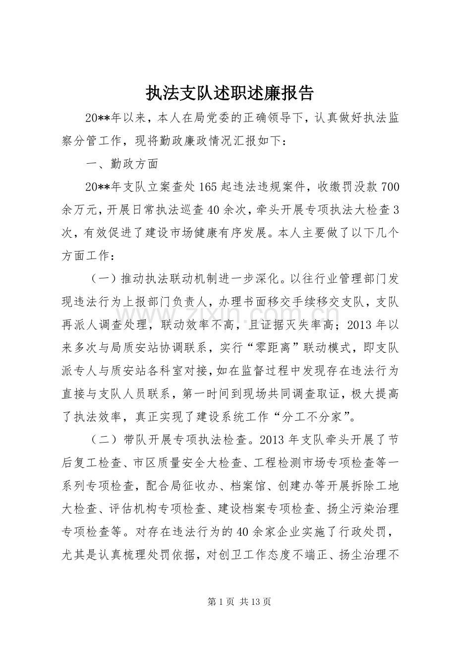 执法支队述职述廉报告.docx_第1页