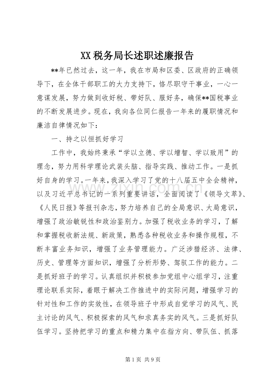 XX税务局长述职述廉报告.docx_第1页