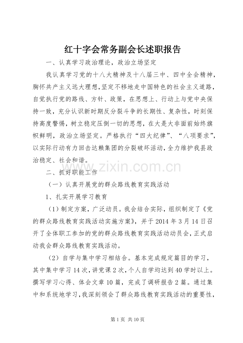 红十字会常务副会长述职报告.docx_第1页