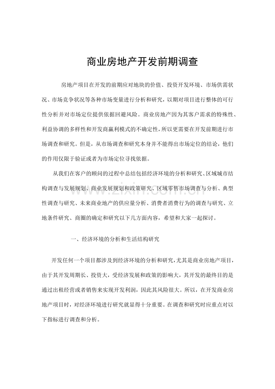 商业房地产开发前期调查与分析.docx_第1页