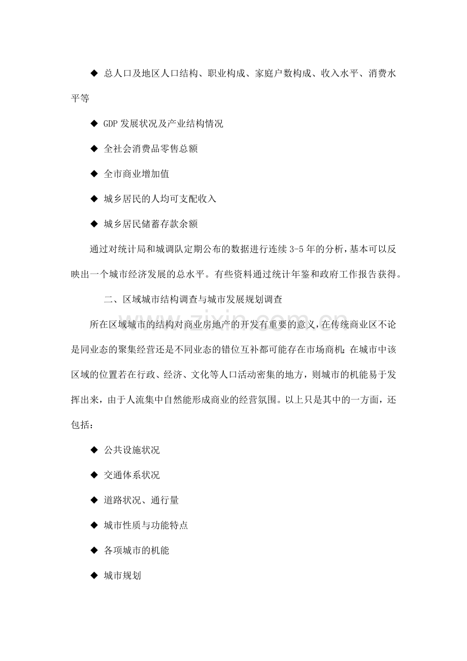 商业房地产开发前期调查与分析.docx_第2页