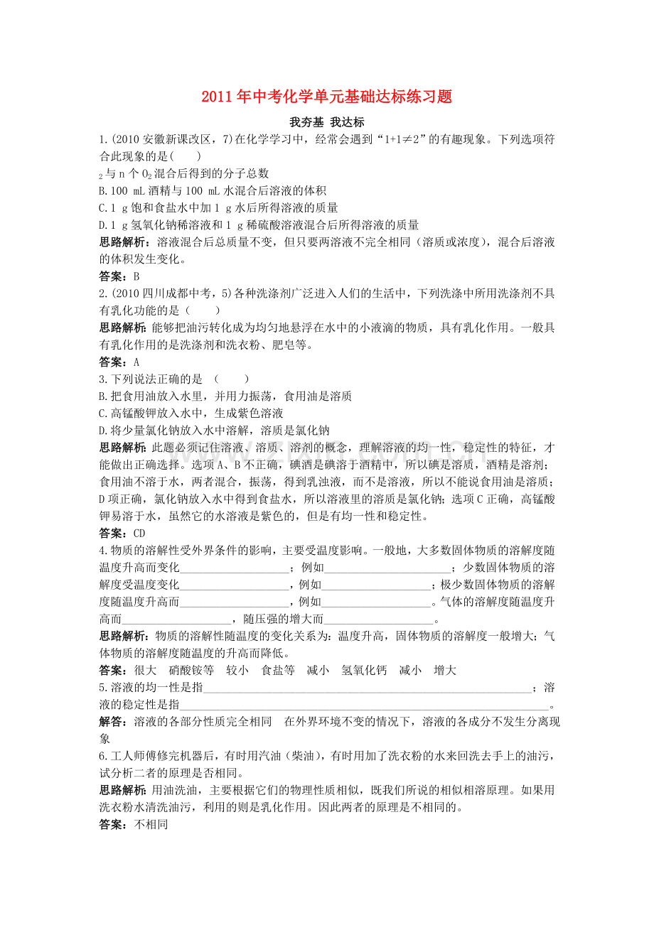 中考化学单元基础达标练习题 第九单元课题1　溶液的形成 含教师版解析.doc_第1页