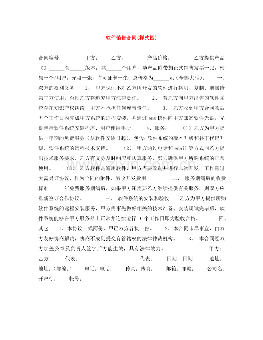 软件销售合同(样式四) .doc_第1页