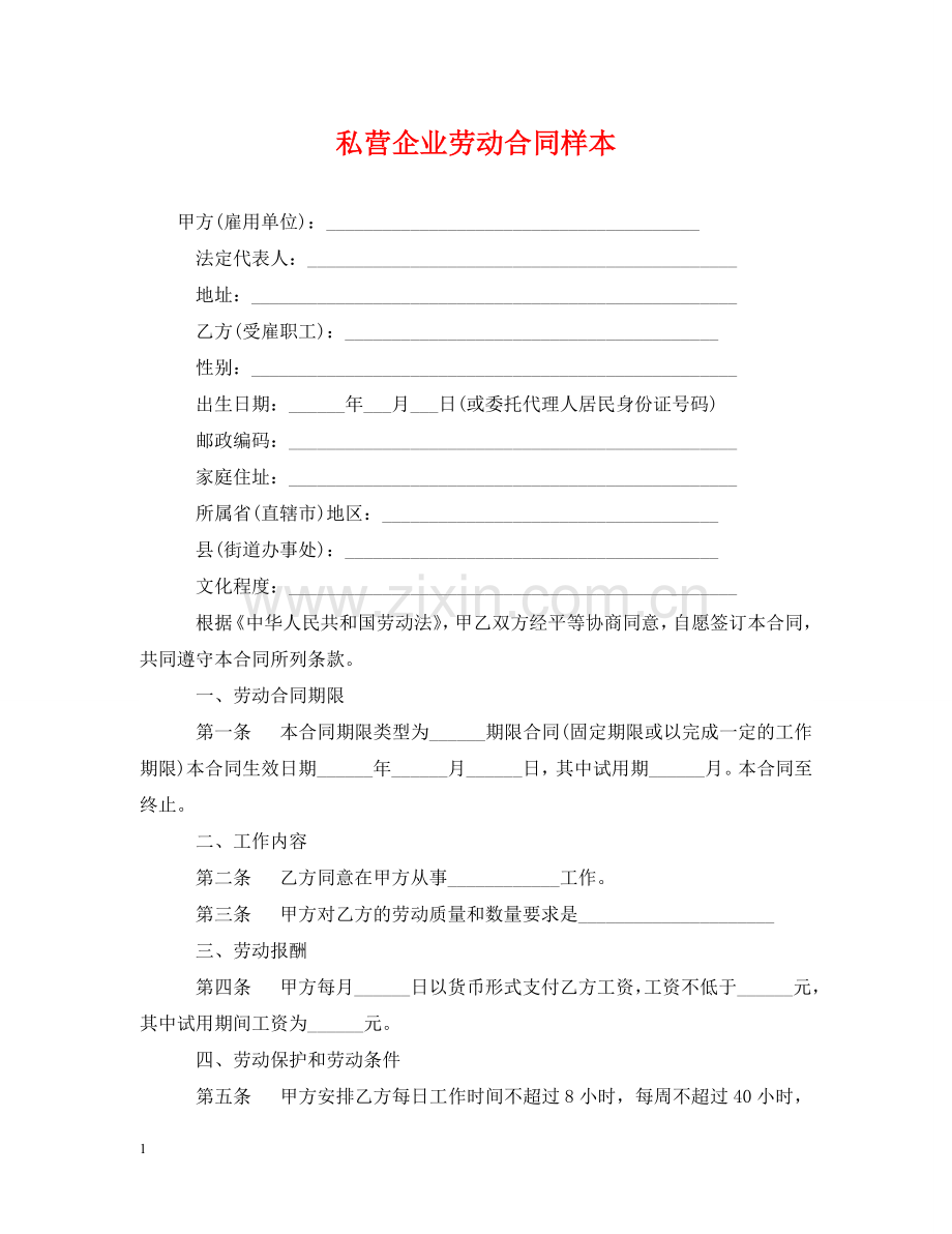 私营企业劳动合同样本 .doc_第1页