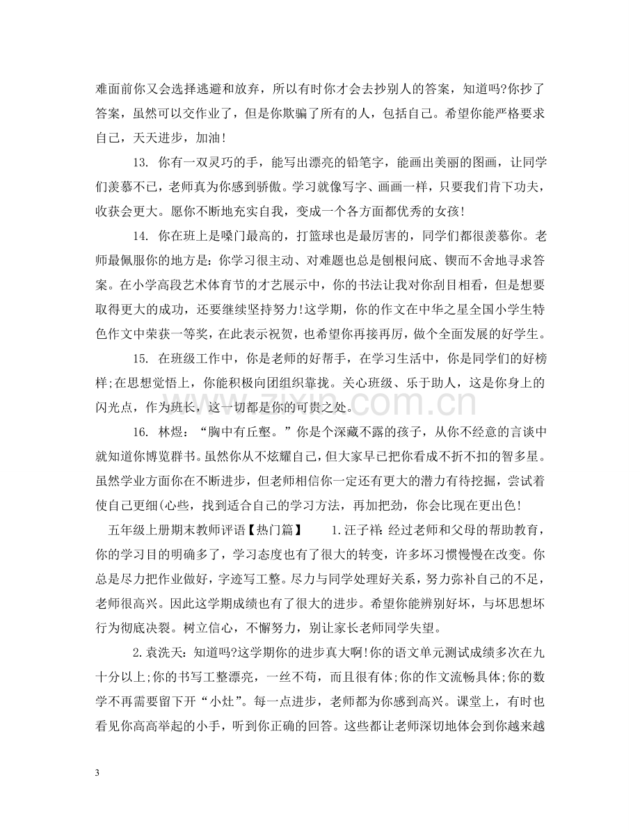 五年级上册期末教师评语.doc_第3页