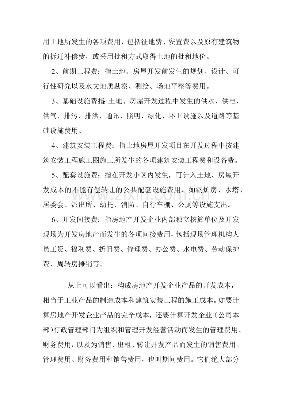 房地产开发成本核算程序培训资料.docx_第2页