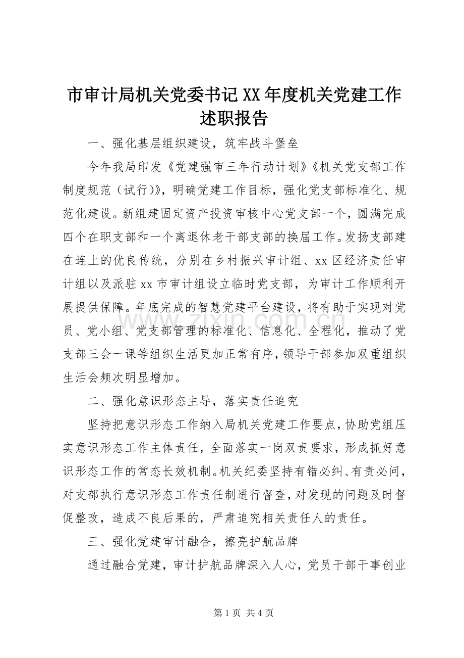 市审计局机关党委书记XX年度机关党建工作述职报告.docx_第1页