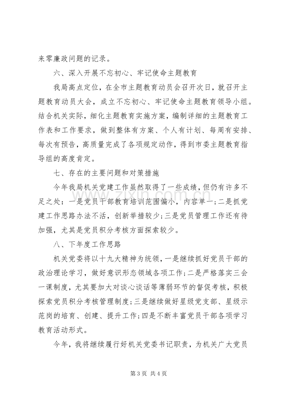 市审计局机关党委书记XX年度机关党建工作述职报告.docx_第3页