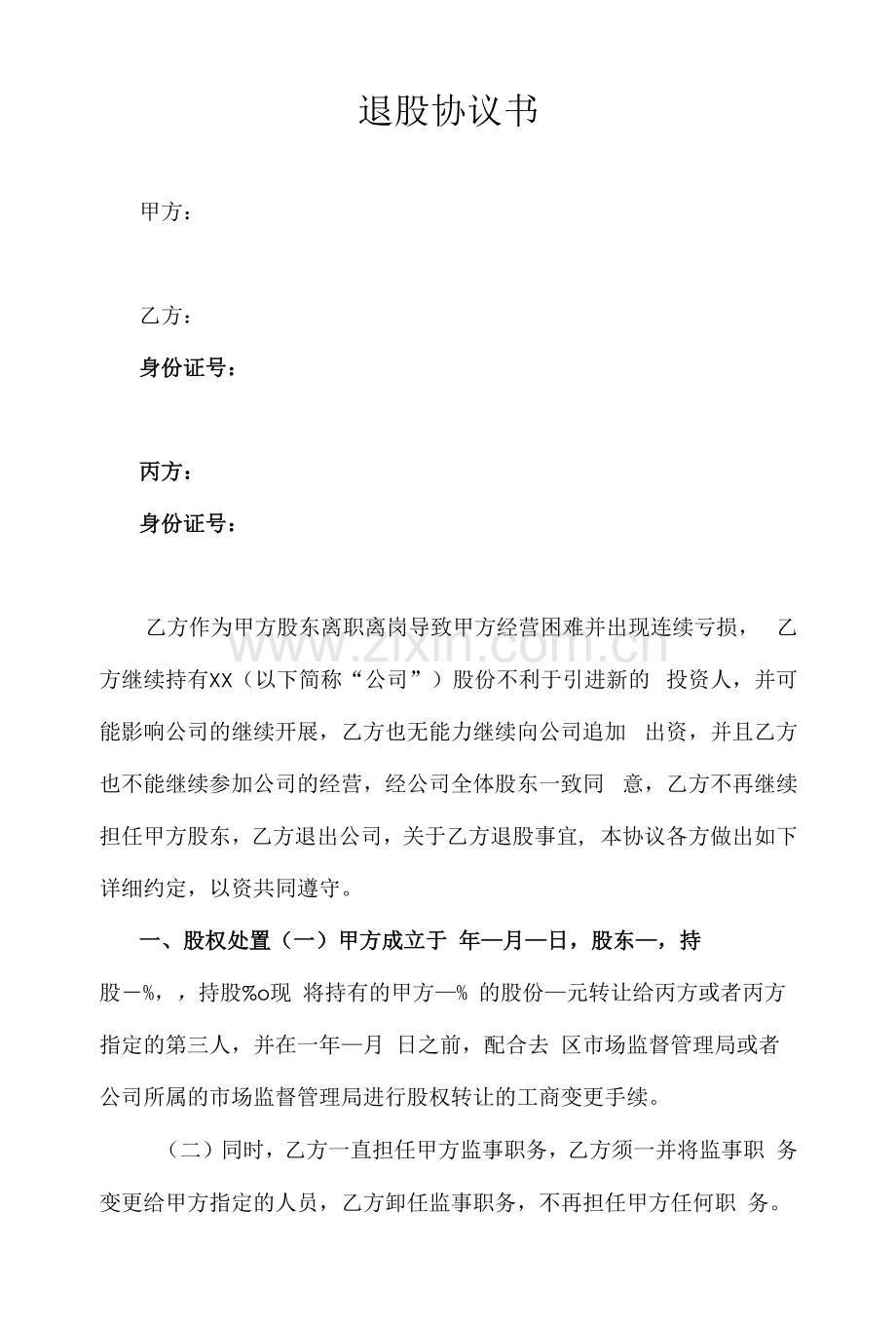 退股协议书-原始股东退出(律师拟定).docx_第1页