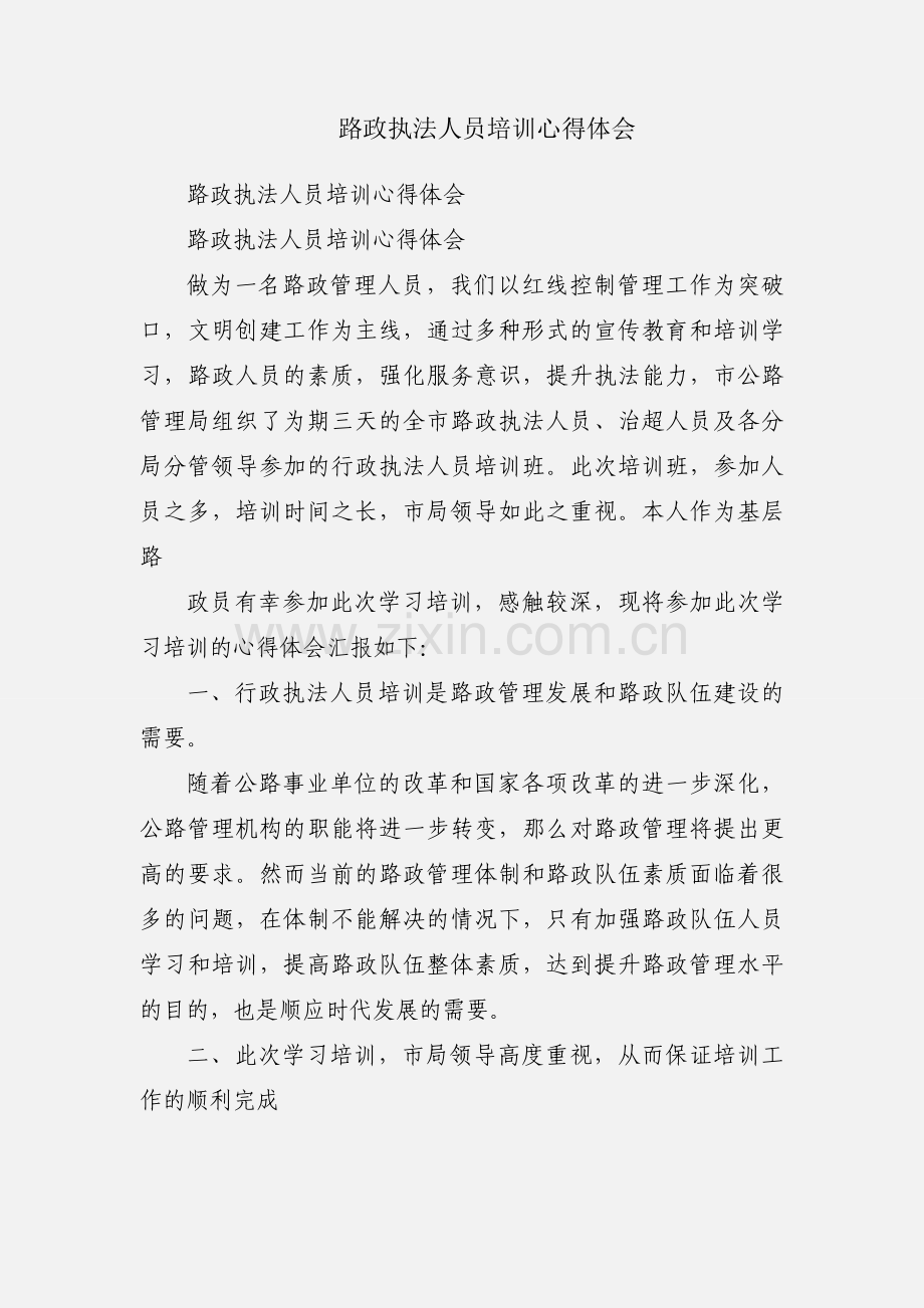 路政执法人员培训心得体会.docx_第1页