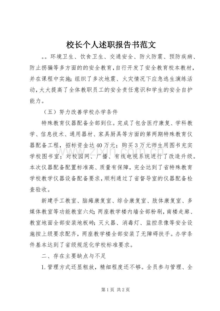 校长个人述职报告书范文.docx_第1页