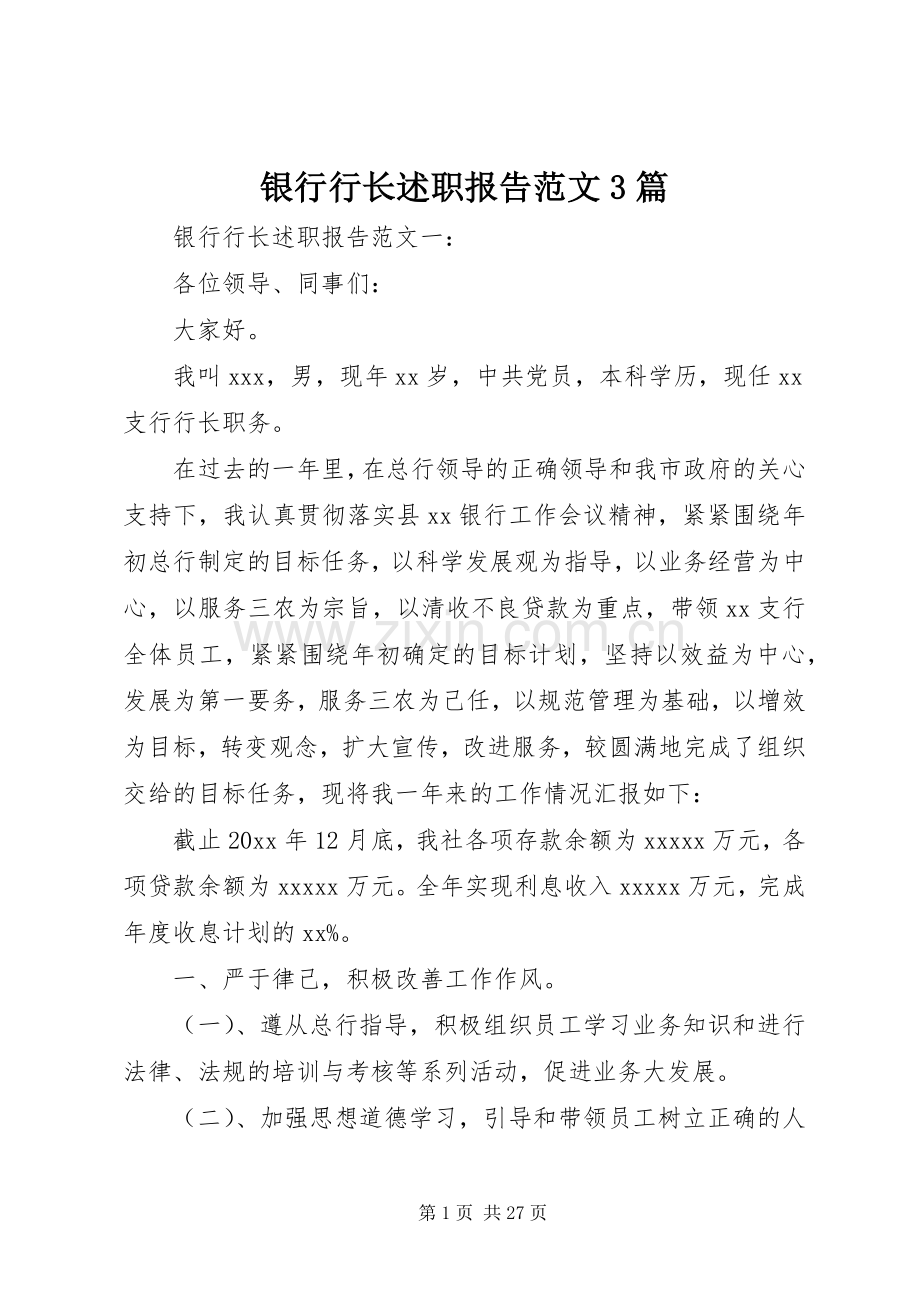 银行行长述职报告范文3篇.docx_第1页