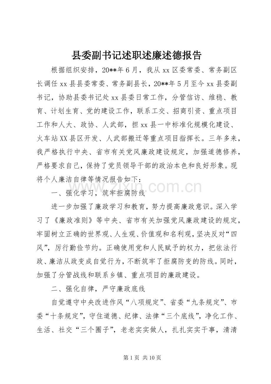 县委副书记述职述廉述德报告.docx_第1页