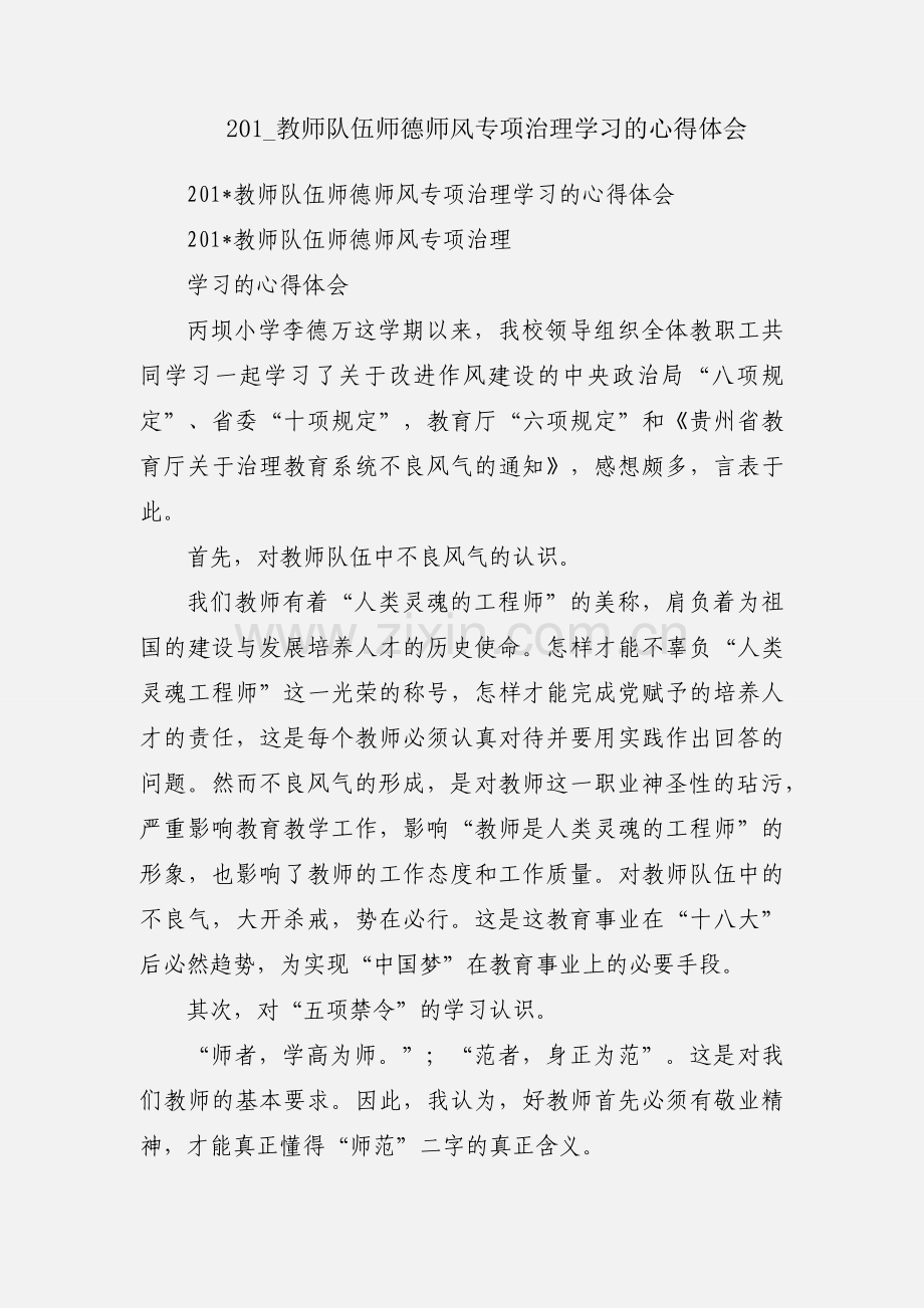 201_教师队伍师德师风专项治理学习的心得体会.docx_第1页