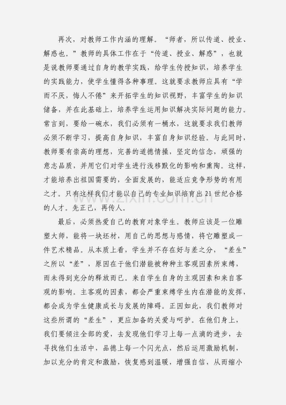 201_教师队伍师德师风专项治理学习的心得体会.docx_第2页