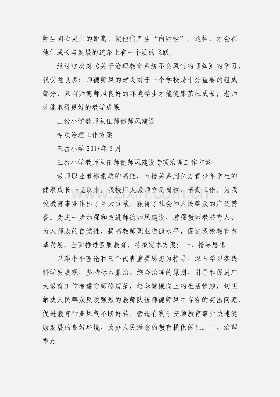 201_教师队伍师德师风专项治理学习的心得体会.docx_第3页