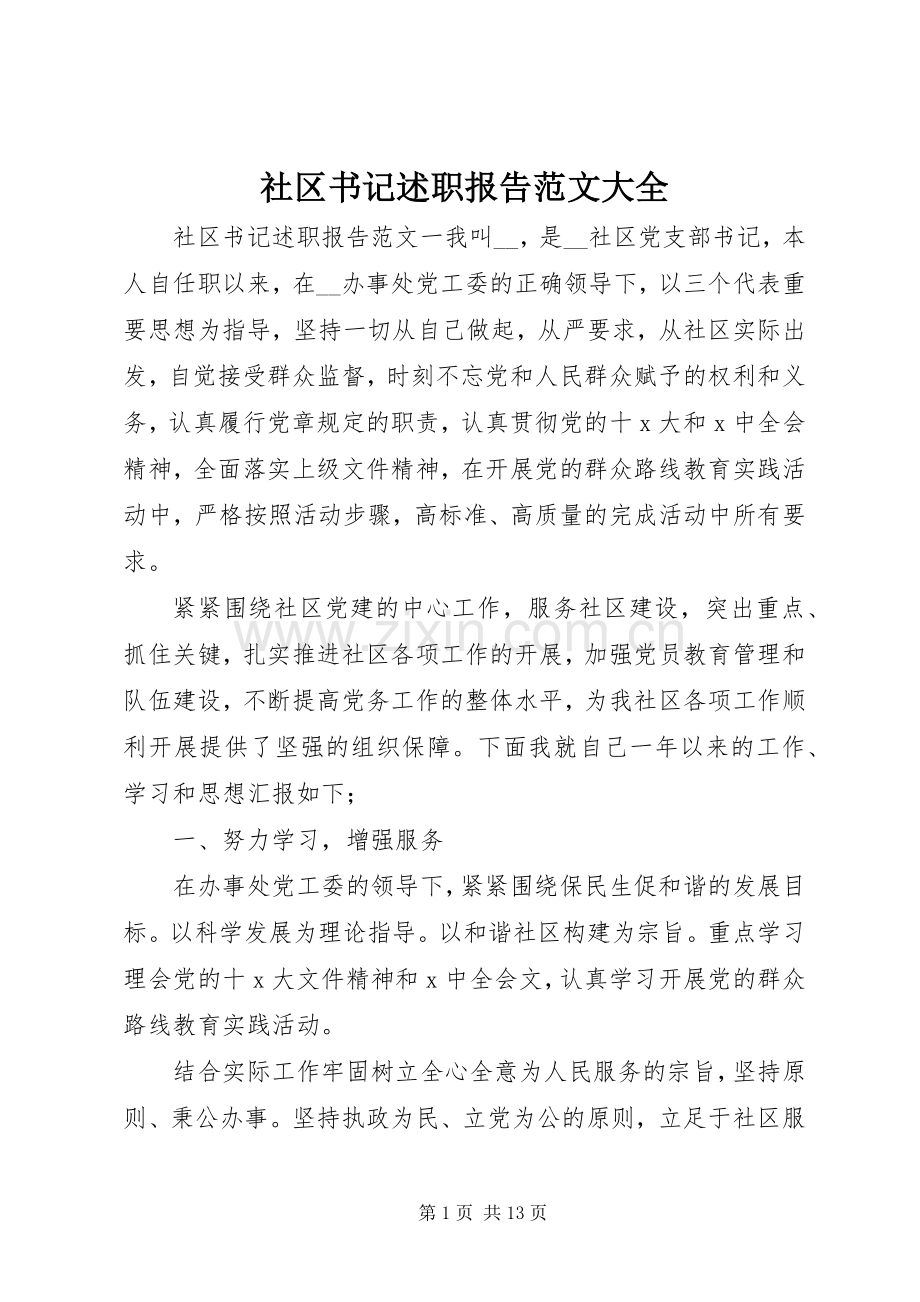 社区书记述职报告范文大全.docx_第1页