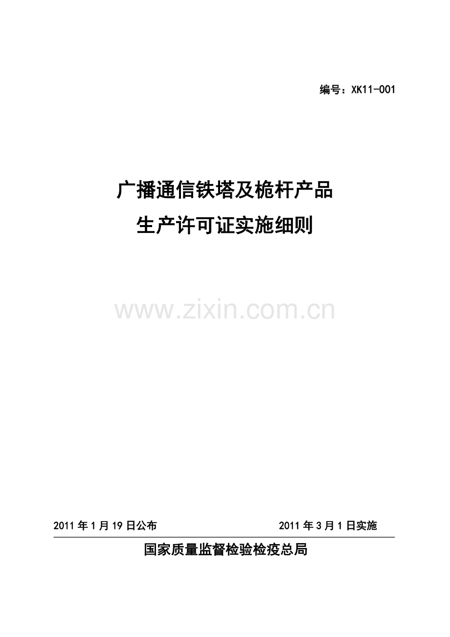 广播通信铁塔及桅杆产品生产许可证实施细则.docx_第1页