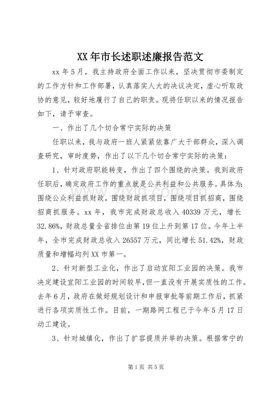 XX年市长述职述廉报告范文.docx_第1页