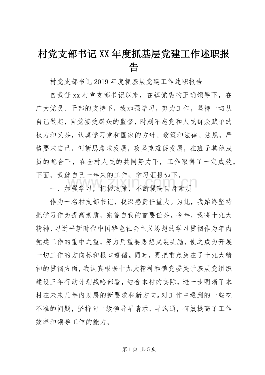 村党支部书记XX年度抓基层党建工作述职报告.docx_第1页