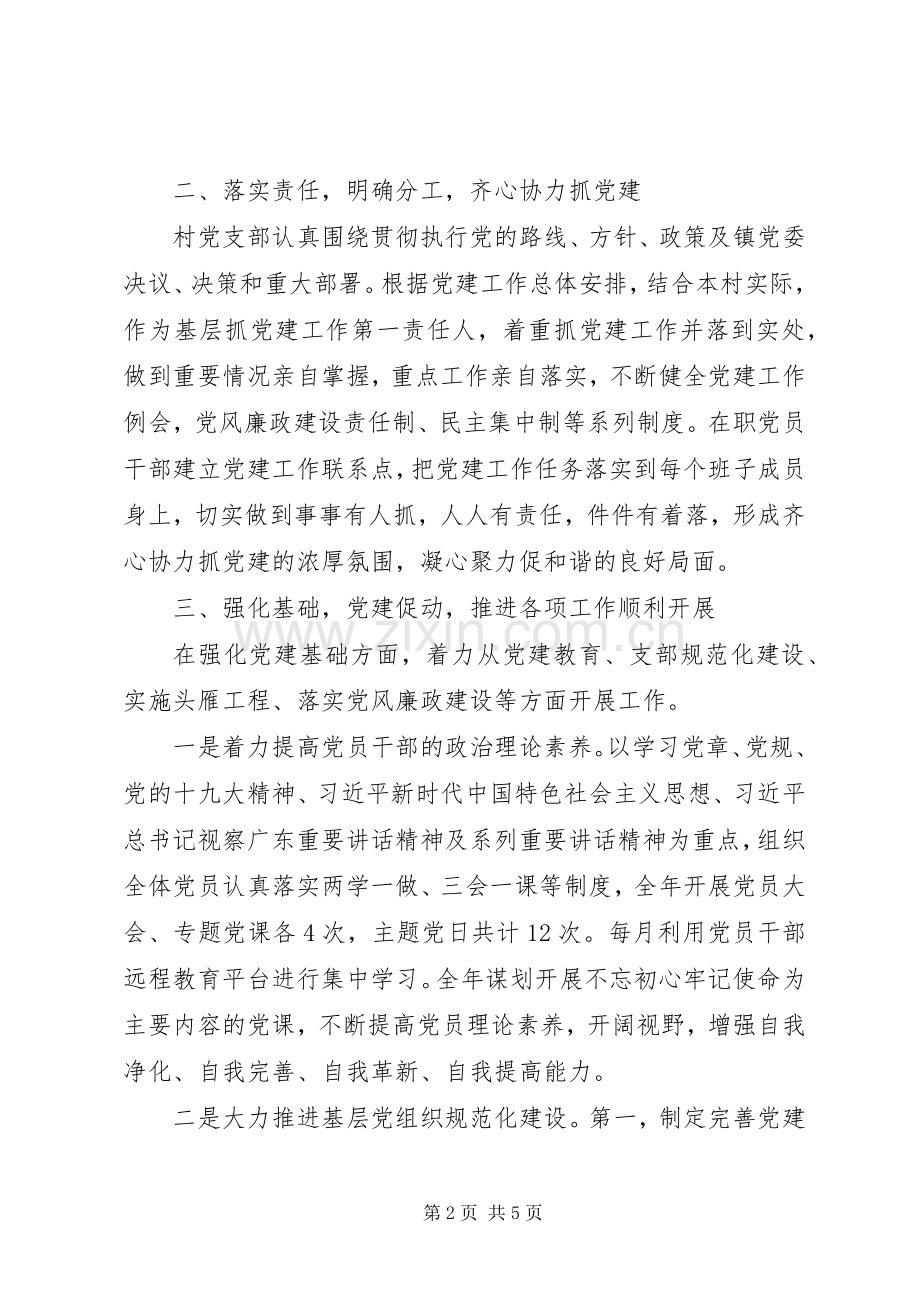 村党支部书记XX年度抓基层党建工作述职报告.docx_第2页