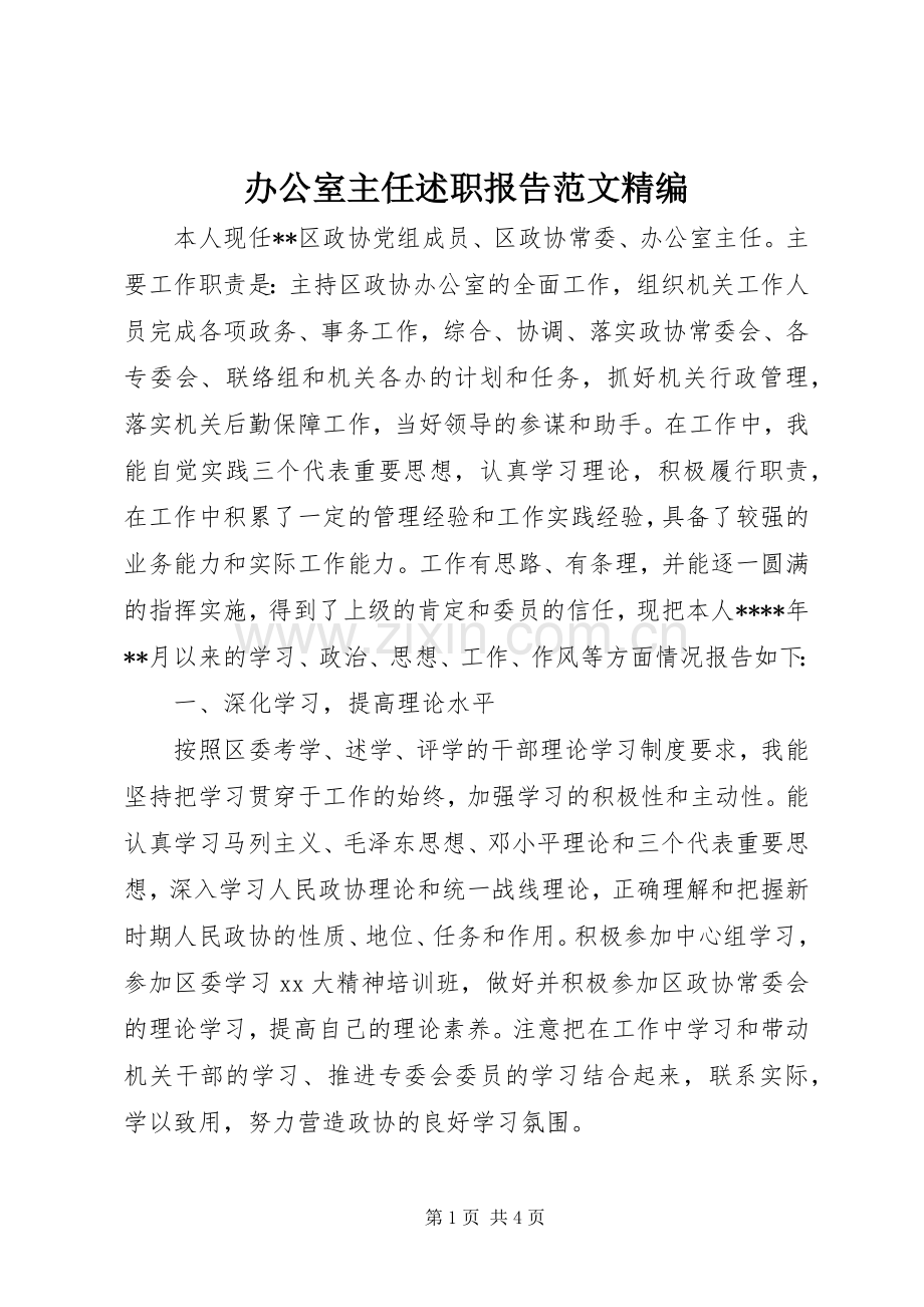 办公室主任述职报告范文精编.docx_第1页