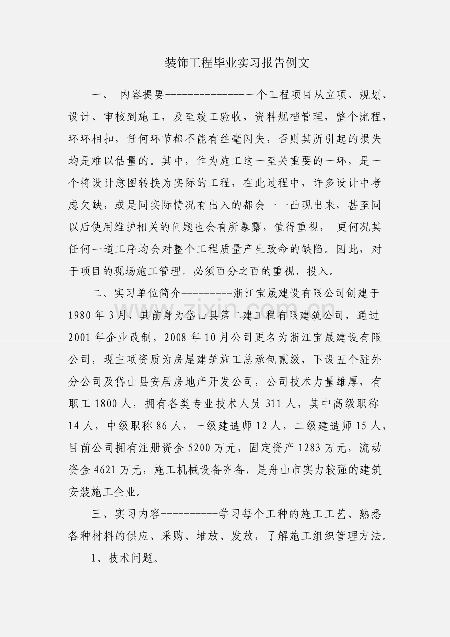 装饰工程毕业实习报告例文.docx_第1页