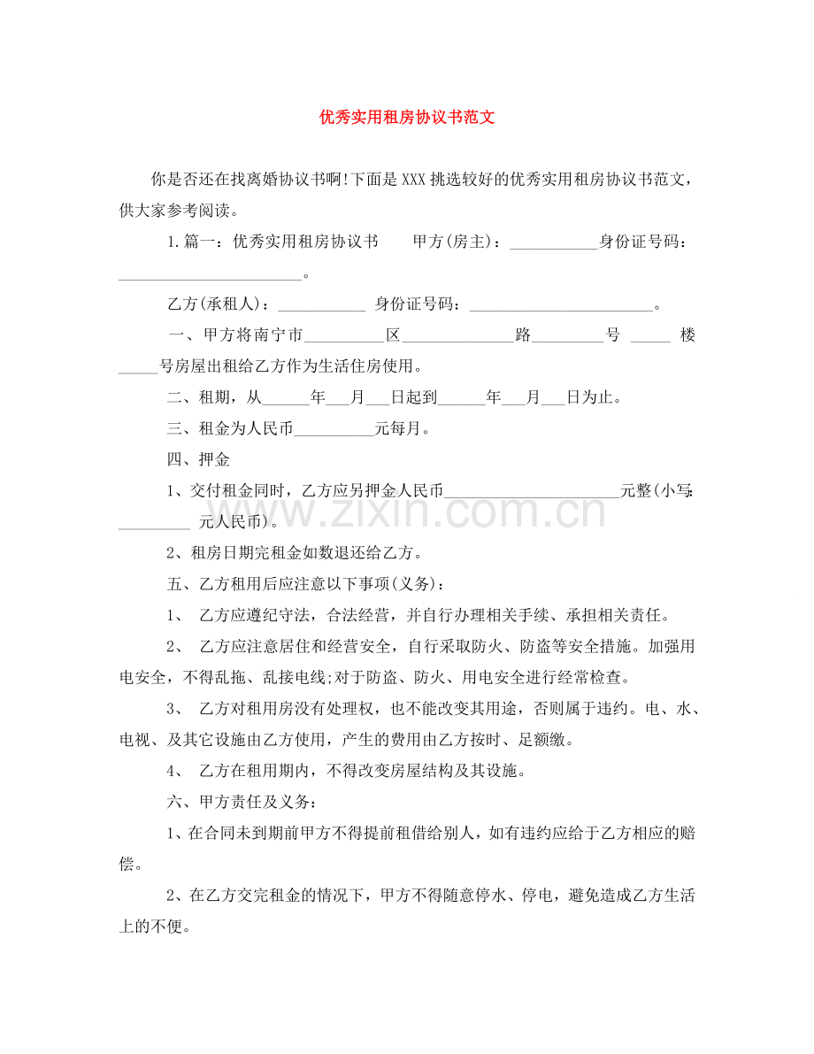 优秀实用租房协议书范文.doc_第1页