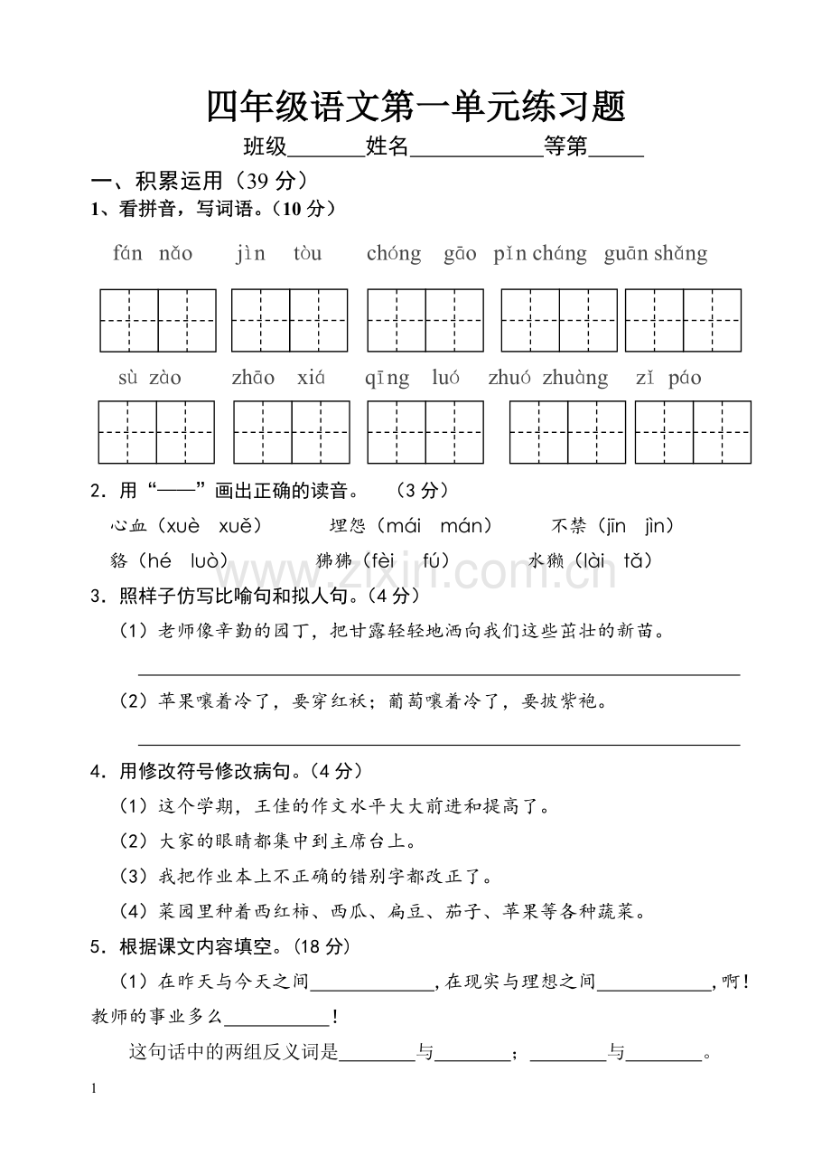 四年级上册语文第一单元正式试卷.doc_第1页