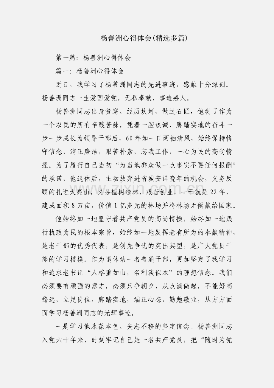 杨善洲心得体会(多篇).docx_第1页