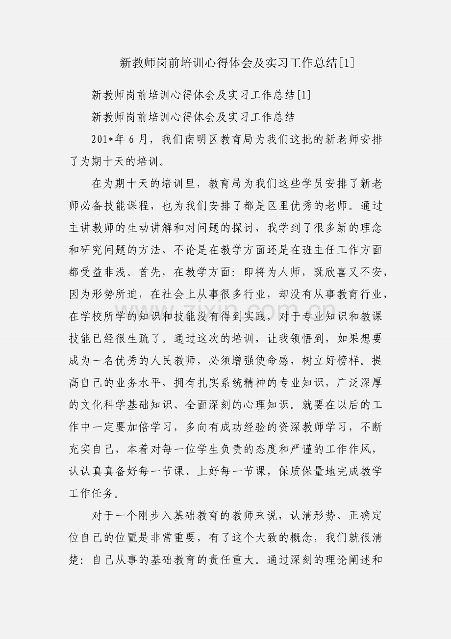 新教师岗前培训心得体会及实习工作总结[1].docx_第1页