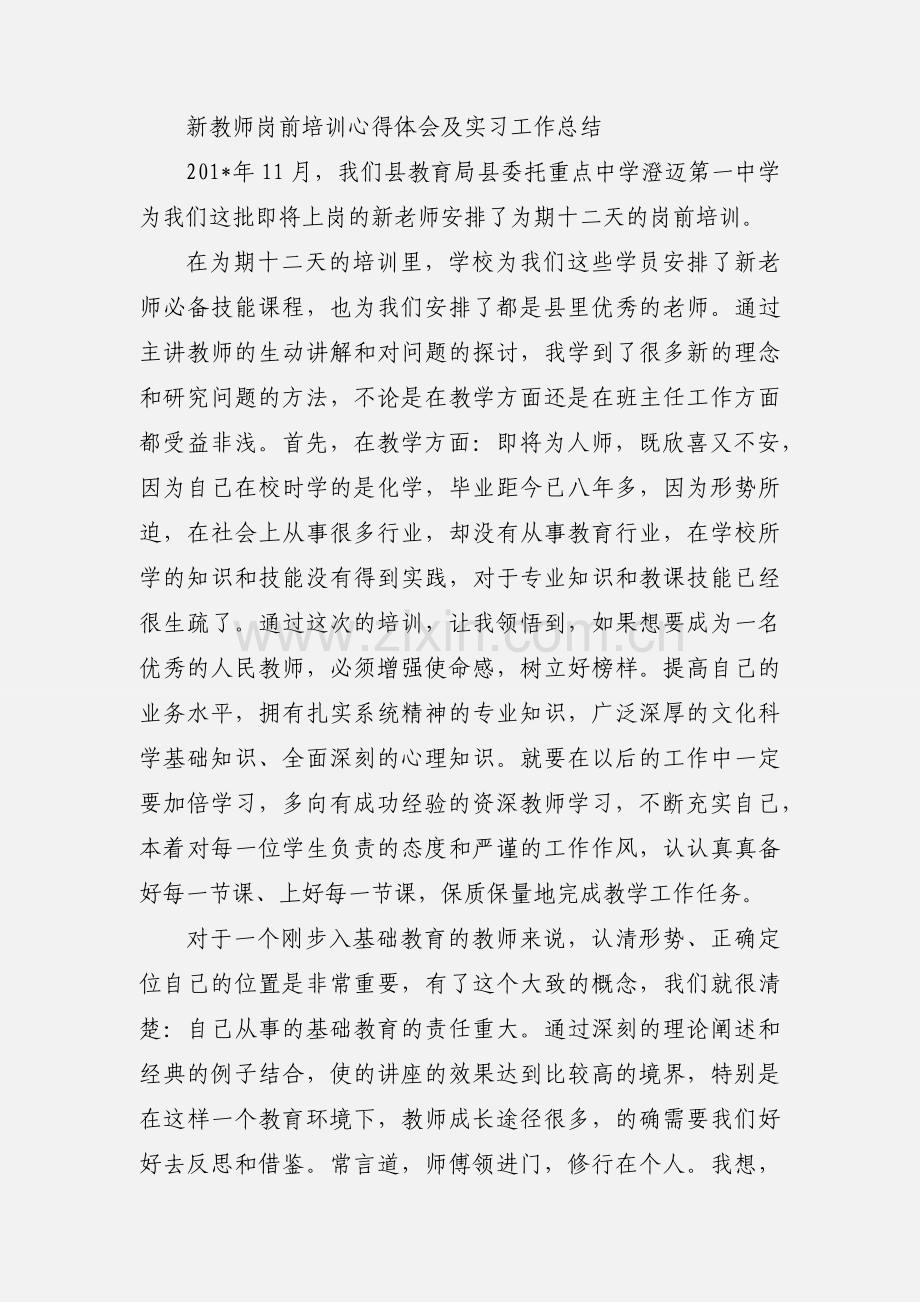 新教师岗前培训心得体会及实习工作总结[1].docx_第3页