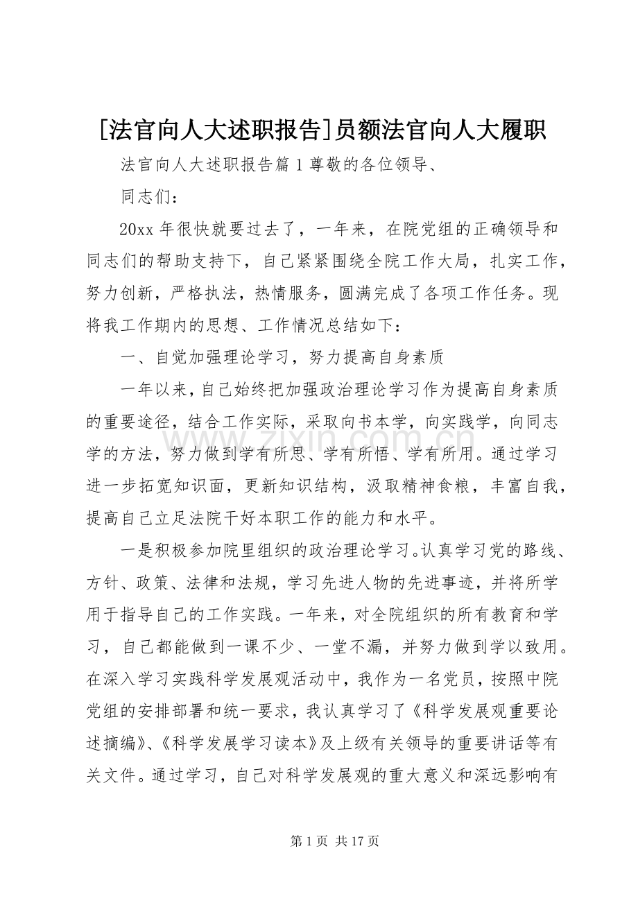 [法官向人大述职报告]员额法官向人大履职.docx_第1页