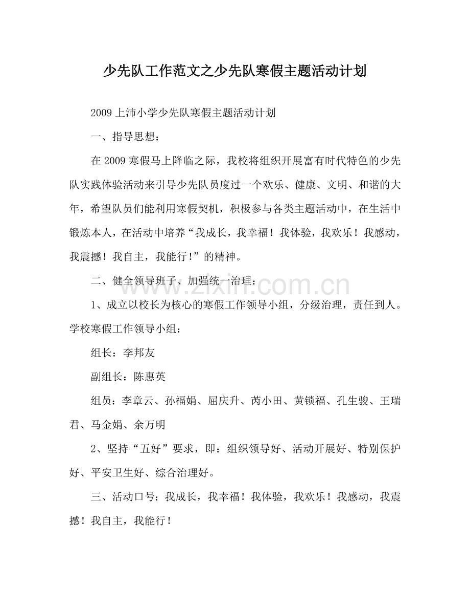 少先队工作范文少先队寒假主题活动计划 .doc_第1页